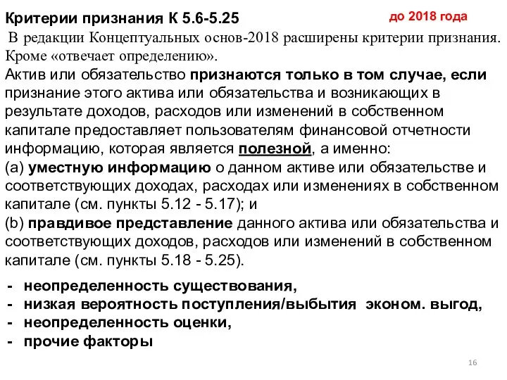 Критерии признания К 5.6-5.25 В редакции Концептуальных основ-2018 расширены критерии признания.