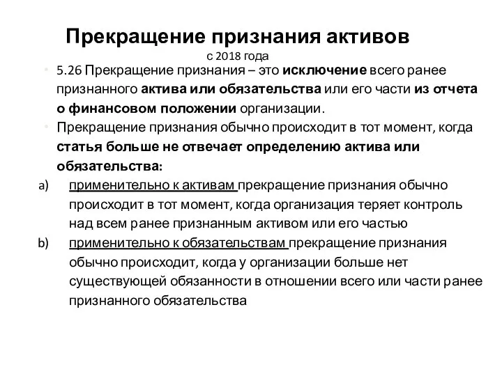 Прекращение признания активов с 2018 года 5.26 Прекращение признания – это