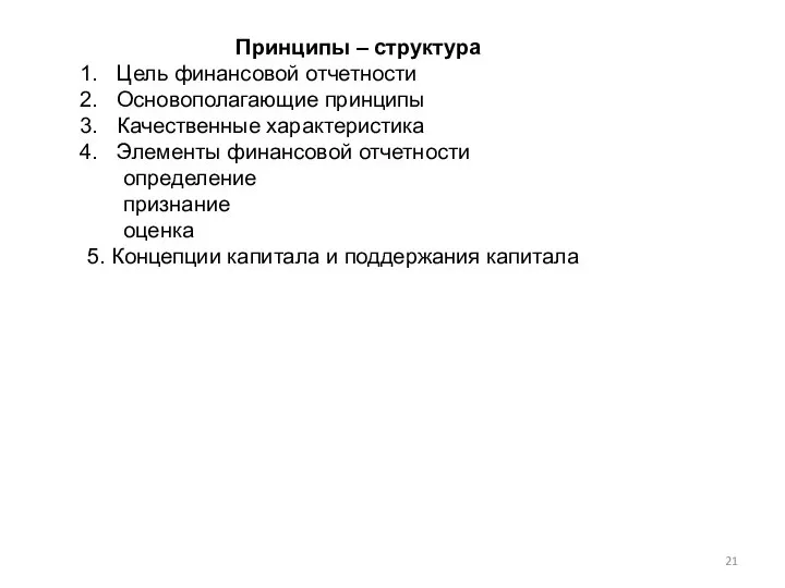 Принципы – структура Цель финансовой отчетности Основополагающие принципы Качественные характеристика Элементы