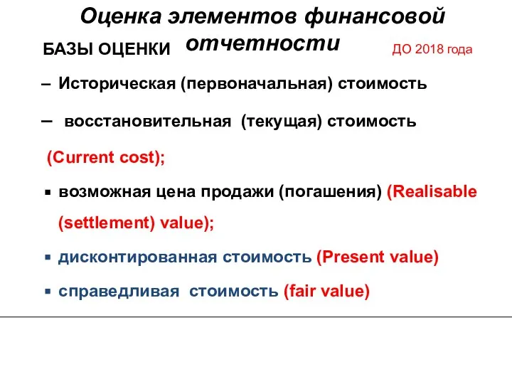 БАЗЫ ОЦЕНКИ Историческая (первоначальная) стоимость восстановительная (текущая) стоимость (Current cost); возможная