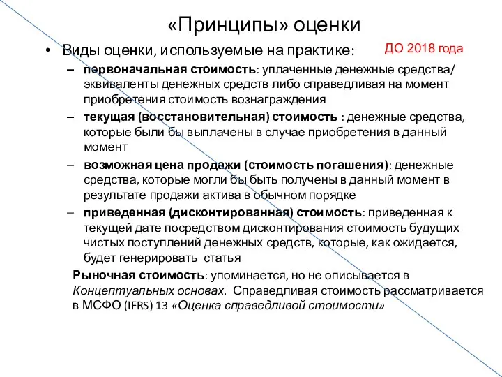 «Принципы» оценки Виды оценки, используемые на практике: первоначальная стоимость: уплаченные денежные