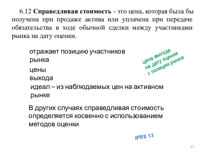 6.12 Справедливая стоимость - это цена, которая была бы получена при