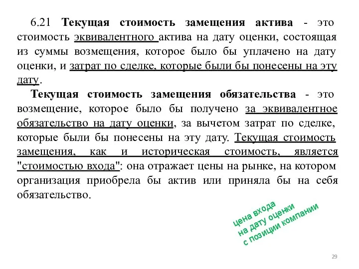 6.21 Текущая стоимость замещения актива - это стоимость эквивалентного актива на