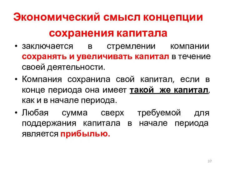 Экономический смысл концепции сохранения капитала заключается в стремлении компании сохранять и