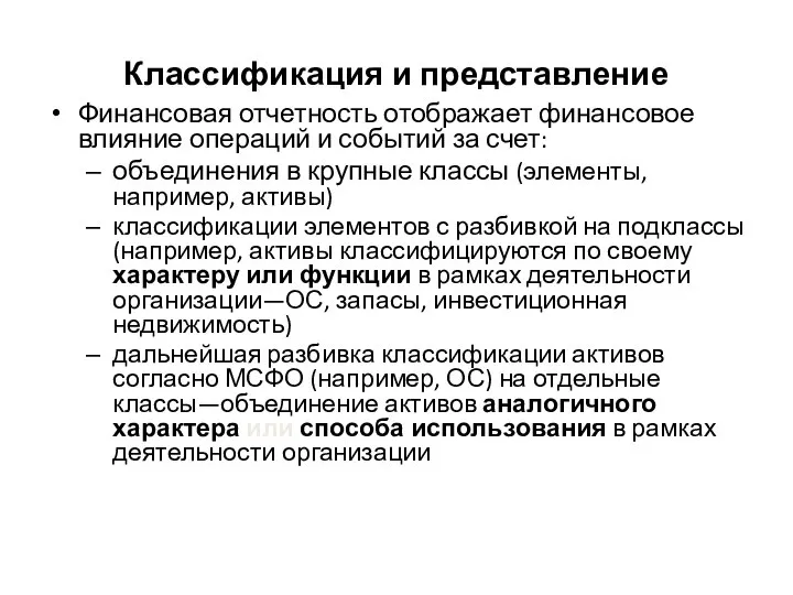 Классификация и представление Финансовая отчетность отображает финансовое влияние операций и событий