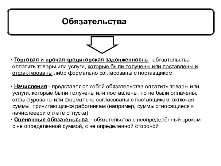 Активы = Обязательства Капитал Принципы Торговая и прочая кредиторская задолженность -