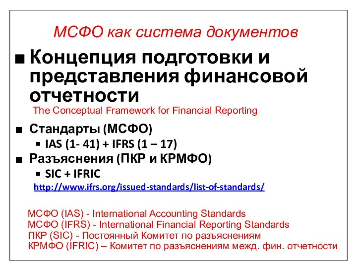 Концепция подготовки и представления финансовой отчетности Стандарты (МСФО) IAS (1- 41)