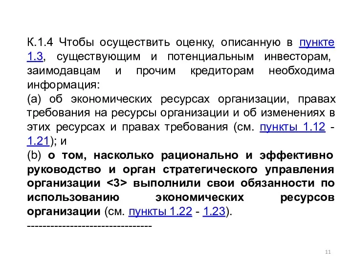 К.1.4 Чтобы осуществить оценку, описанную в пункте 1.3, существующим и потенциальным