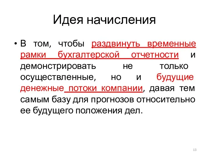 Идея начисления В том, чтобы раздвинуть временные рамки бухгалтерской отчетности и