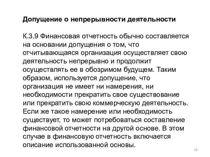 Допущение о непрерывности деятельности К.3.9 Финансовая отчетность обычно составляется на основании