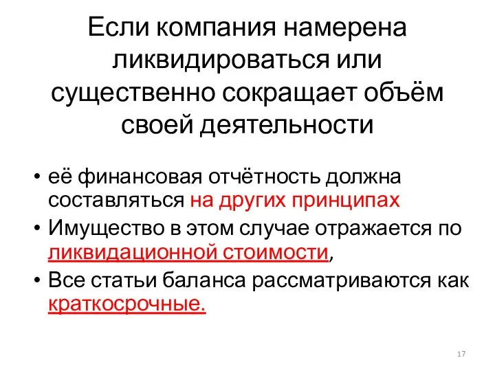 Если компания намерена ликвидироваться или существенно сокращает объём своей деятельности её