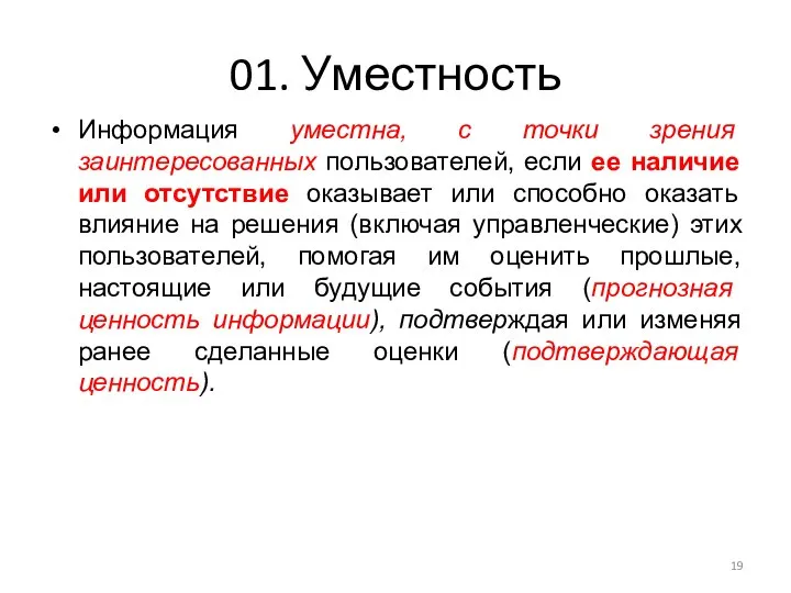 01. Уместность Информация уместна, с точки зрения заинтересованных пользователей, если ее