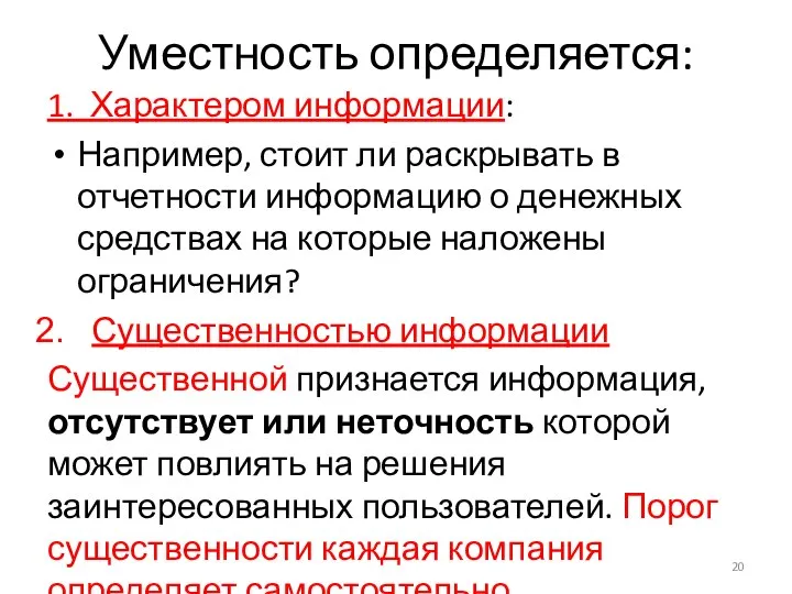 Уместность определяется: 1. Характером информации: Например, стоит ли раскрывать в отчетности