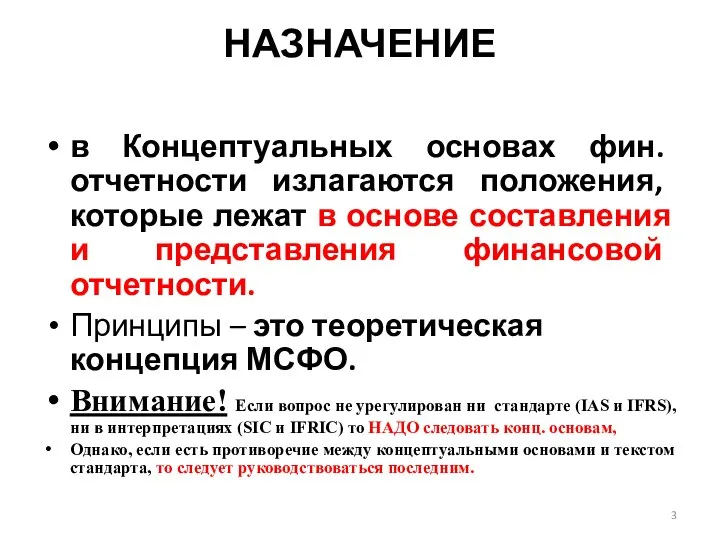 НАЗНАЧЕНИЕ в Концептуальных основах фин. отчетности излагаются положения, которые лежат в