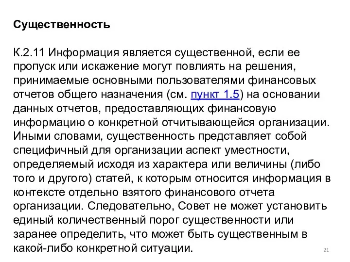 Существенность К.2.11 Информация является существенной, если ее пропуск или искажение могут