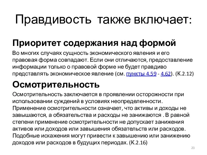 Правдивость также включает: Приоритет содержания над формой Во многих случаях сущность