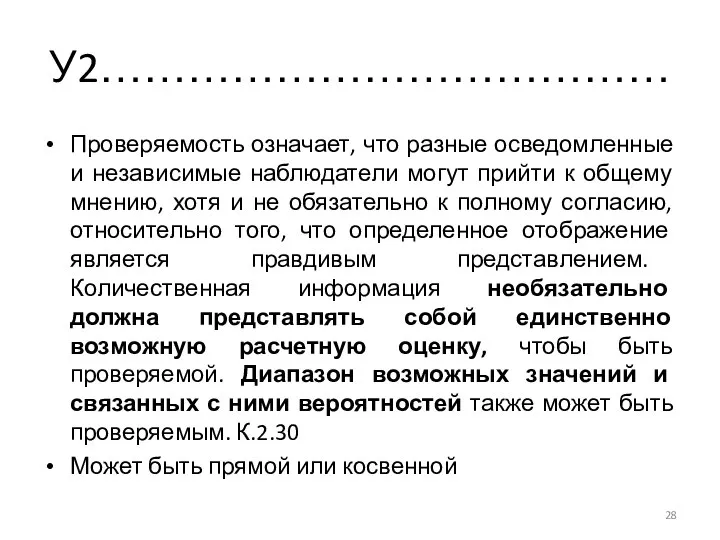 У2………………………………… Проверяемость означает, что разные осведомленные и независимые наблюдатели могут прийти