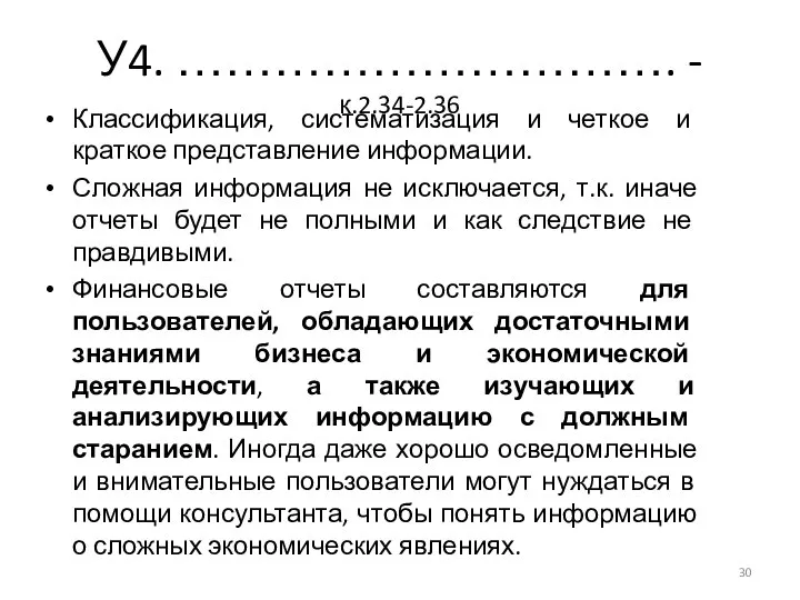 У4. …………………………. - к.2.34-2.36 Классификация, систематизация и четкое и краткое представление