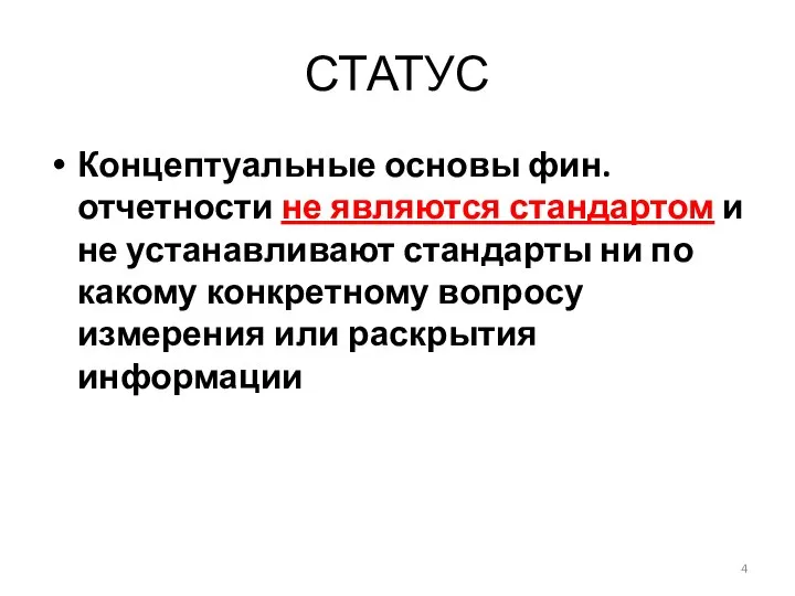 СТАТУС Концептуальные основы фин. отчетности не являются стандартом и не устанавливают