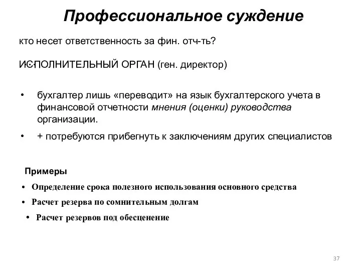 Профессиональное суждение кто несет ответственность за фин. отч-ть? … бухгалтер лишь