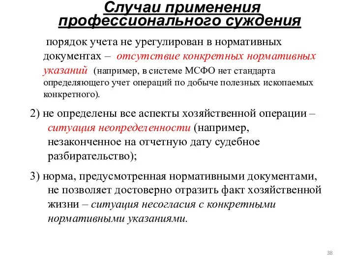 Случаи применения профессионального суждения порядок учета не урегулирован в нормативных документах