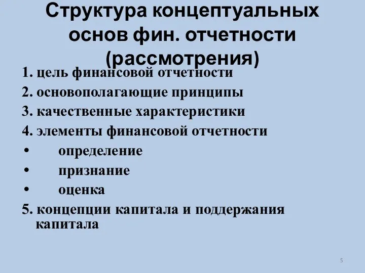 Структура концептуальных основ фин. отчетности (рассмотрения) 1. цель финансовой отчетности 2.