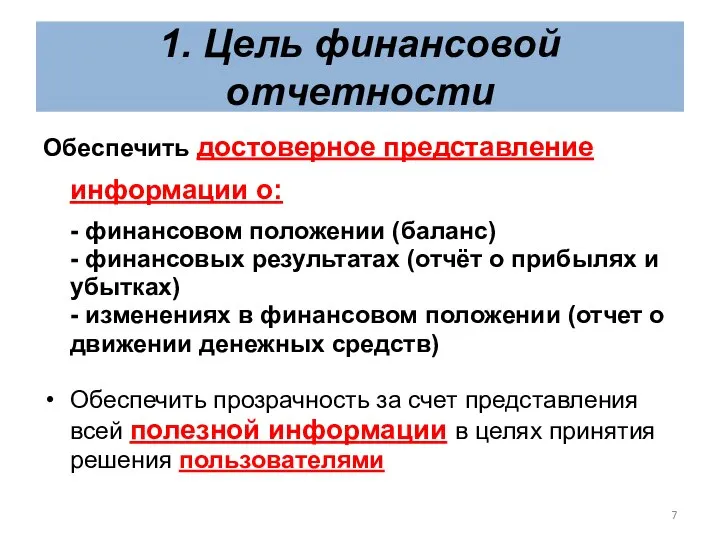 1. Цель финансовой отчетности Обеспечить достоверное представление информации о: - финансовом