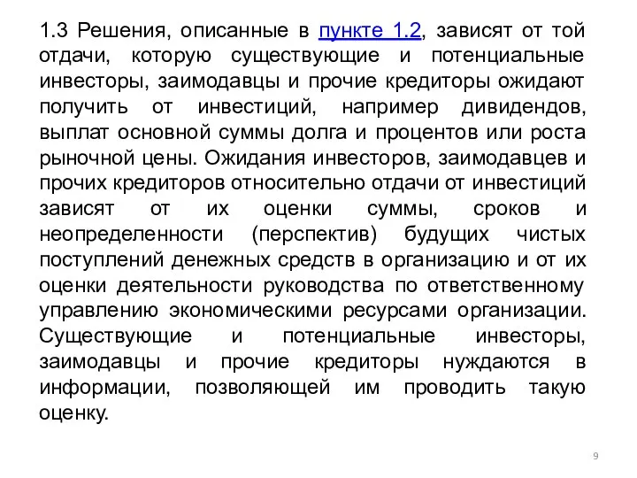 1.3 Решения, описанные в пункте 1.2, зависят от той отдачи, которую