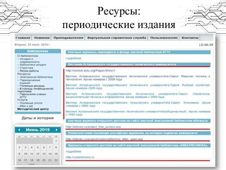 Ресурсы: периодические издания