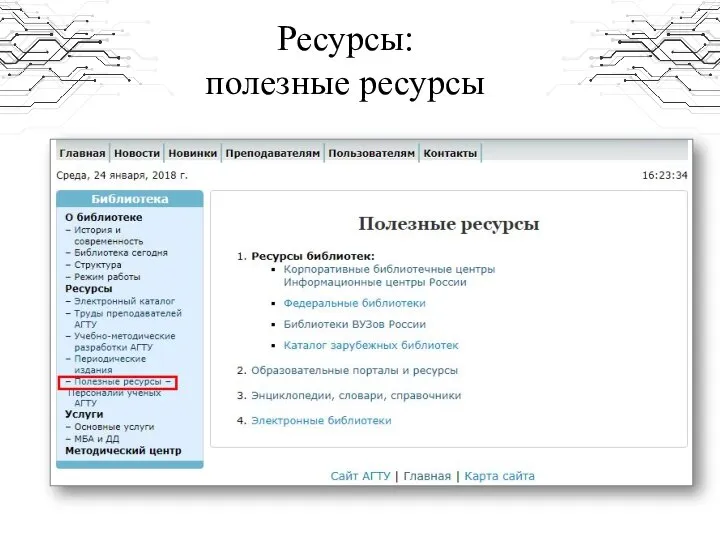 Ресурсы: полезные ресурсы