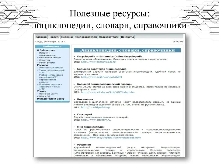 Полезные ресурсы: энциклопедии, словари, справочники