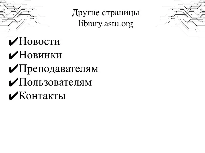 Другие страницы library.astu.org Новости Новинки Преподавателям Пользователям Контакты
