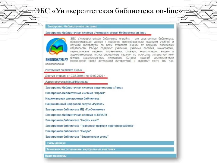 ЭБС «Университетская библиотека on-line»