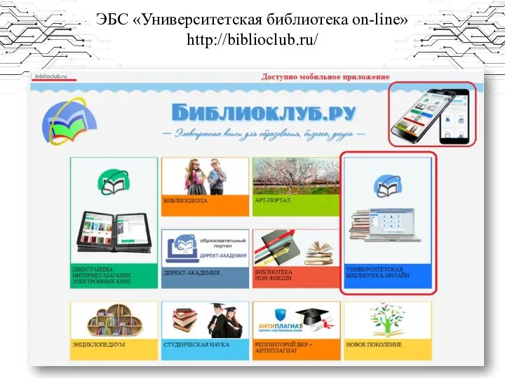 ЭБС «Университетская библиотека on-line» http://biblioclub.ru/