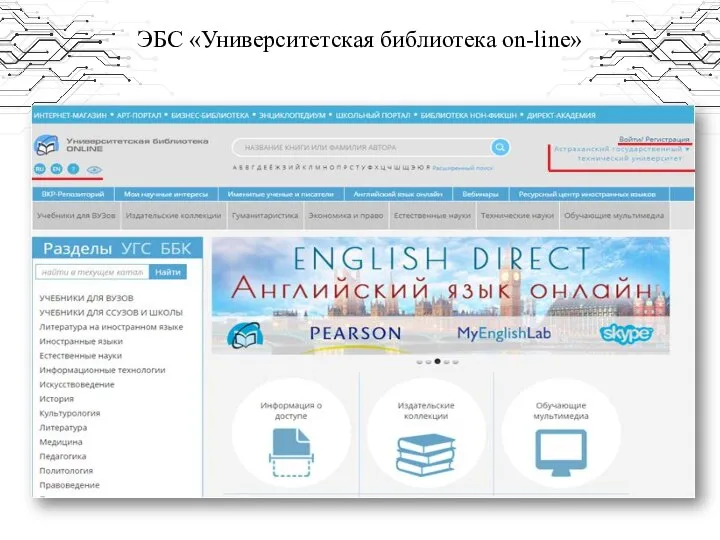 ЭБС «Университетская библиотека on-line»