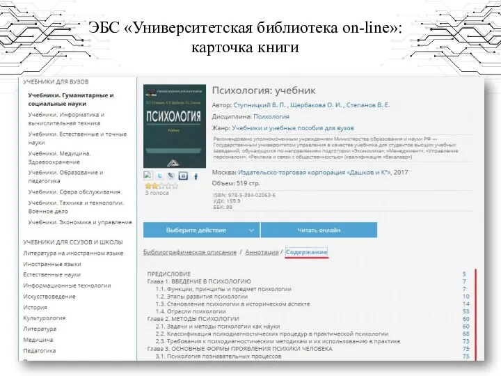 ЭБС «Университетская библиотека on-line»: карточка книги