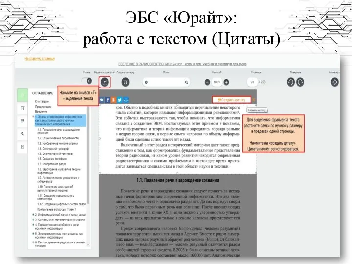 ЭБС «Юрайт»: работа с текстом (Цитаты)