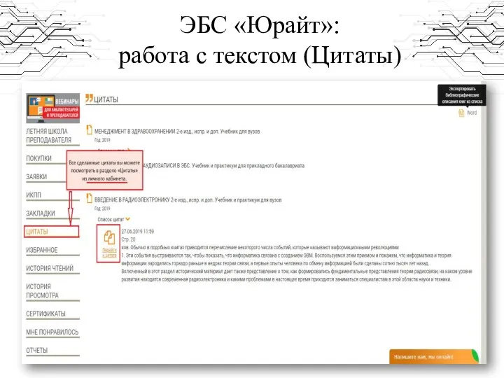 ЭБС «Юрайт»: работа с текстом (Цитаты)