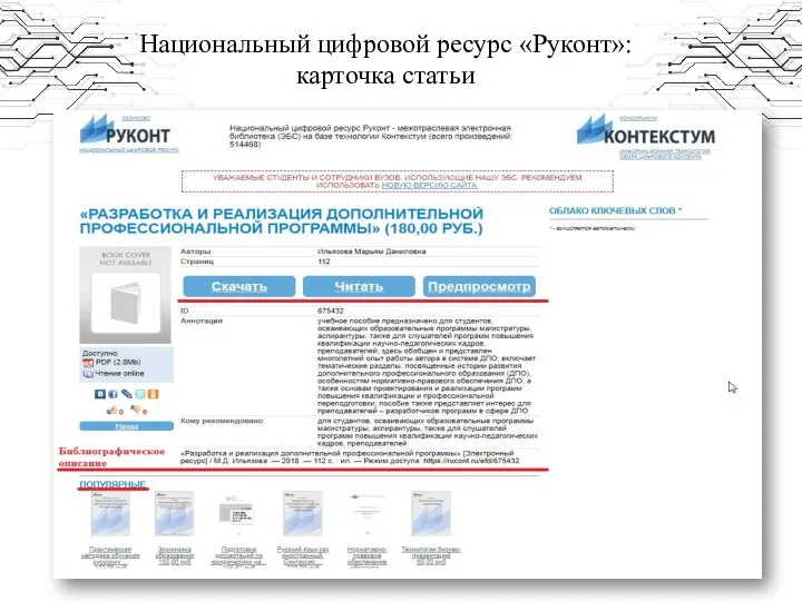 Национальный цифровой ресурс «Руконт»: карточка статьи