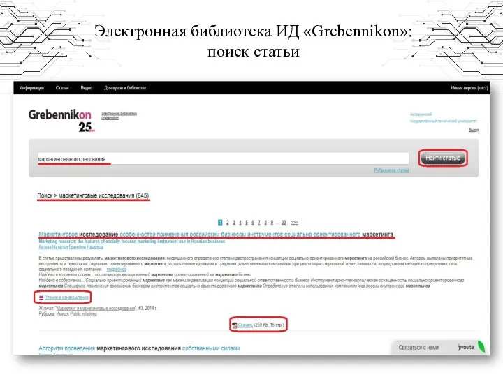 Электронная библиотека ИД «Grebennikon»: поиск статьи