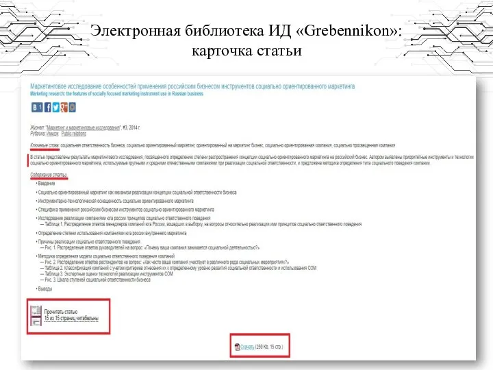 Электронная библиотека ИД «Grebennikon»: карточка статьи
