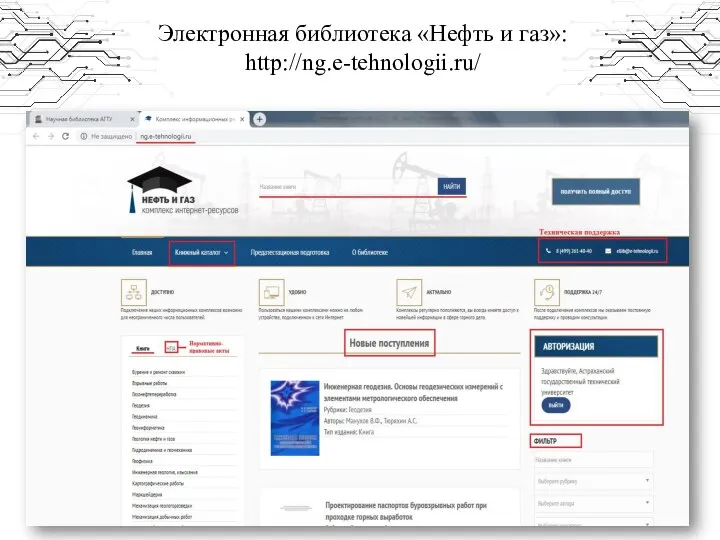 Электронная библиотека «Нефть и газ»: http://ng.e-tehnologii.ru/