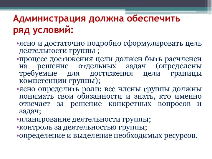 Администрация должна обеспечить ряд условий: ясно и достаточно подробно сформулировать цель