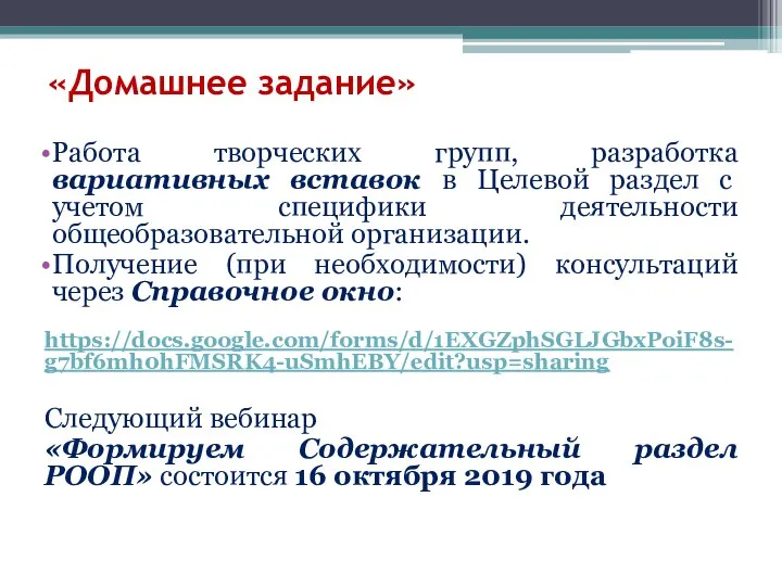 «Домашнее задание» Работа творческих групп, разработка вариативных вставок в Целевой раздел