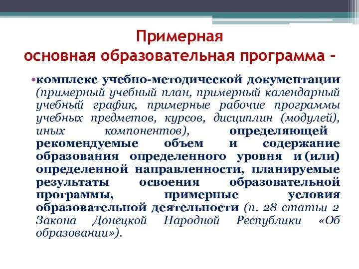 Примерная основная образовательная программа – комплекс учебно-методической документации (примерный учебный план,