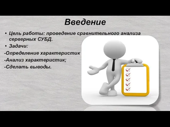 Введение Цель работы: проведение сравнительного анализа серверных СУБД. Задачи: -Определение характеристик СУБД; -Анализ характеристик; -Сделать выводы.