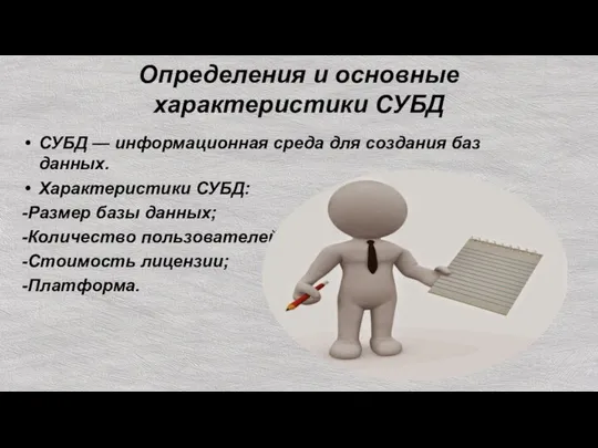 Определения и основные характеристики СУБД СУБД — информационная среда для создания