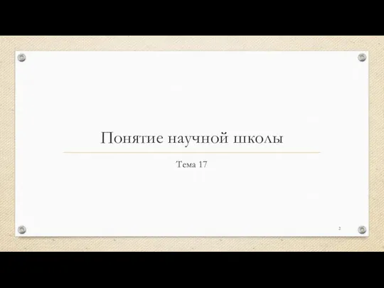 Понятие научной школы Тема 17