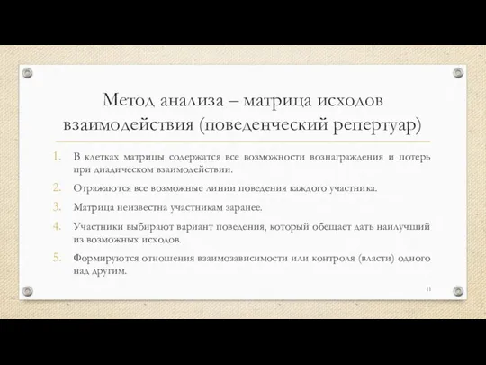 Метод анализа – матрица исходов взаимодействия (поведенческий репертуар) В клетках матрицы