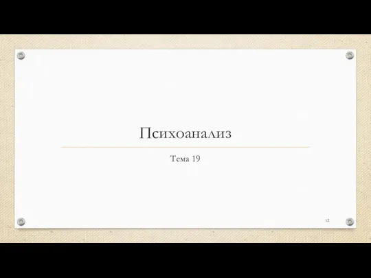 Психоанализ Тема 19